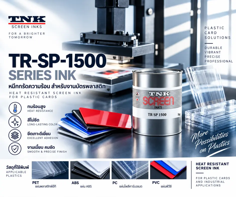 ตัวอย่างงาน TR-SP-1500 SERIES INK