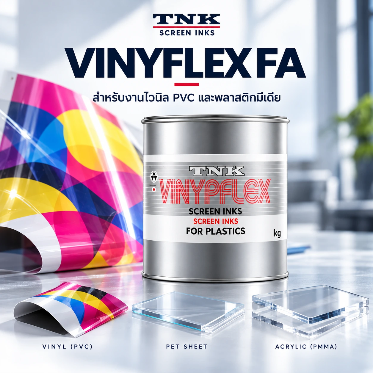 ตัวอย่างงาน VINYFLEX SERIES INK