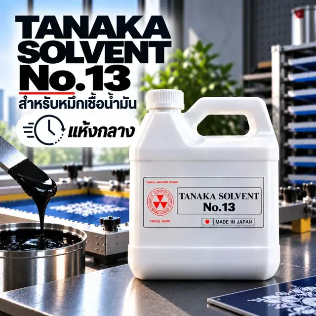 TANAKA SOLVENT No.13