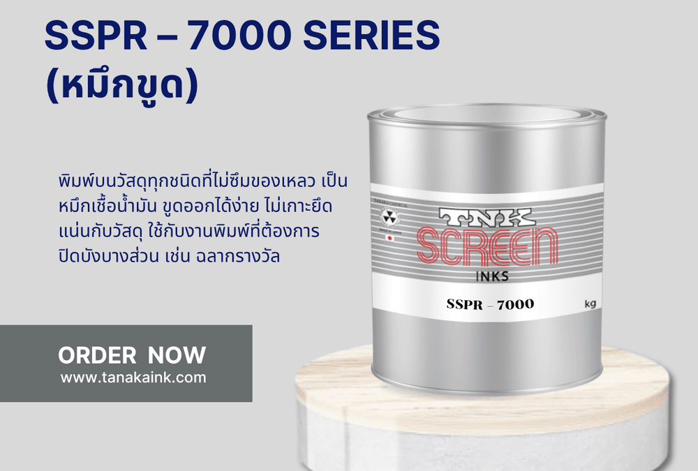SSPR – 7000 SERIES